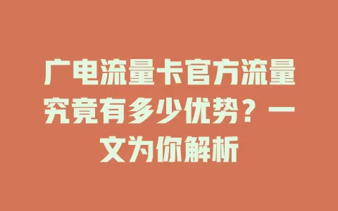 广电流量卡官方流量究竟有多少优势？一文为你解析