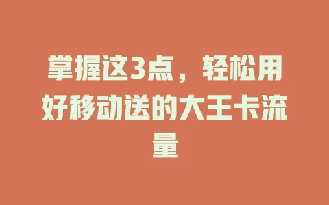 掌握这3点，轻松用好移动送的大王卡流量