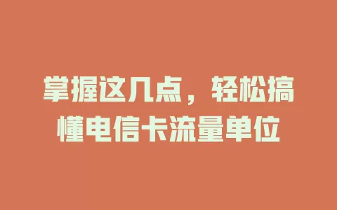 掌握这几点，轻松搞懂电信卡流量单位