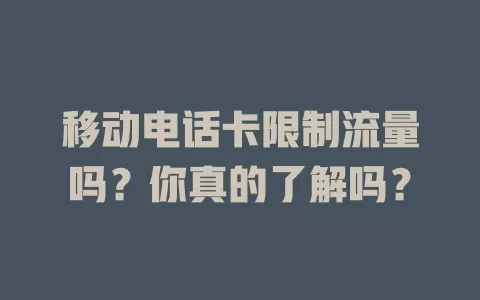 移动电话卡限制流量吗？你真的了解吗？