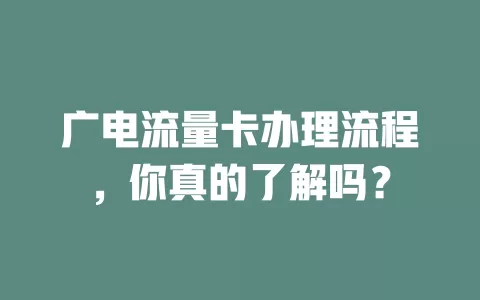 广电流量卡办理流程，你真的了解吗？