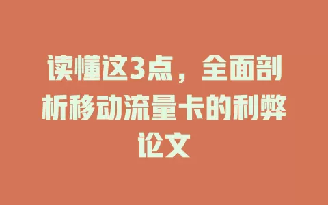 读懂这3点，全面剖析移动流量卡的利弊论文