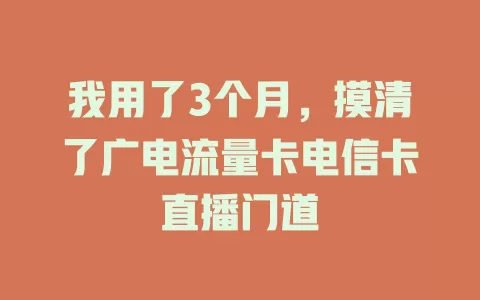 我用了3个月，摸清了广电流量卡电信卡直播门道