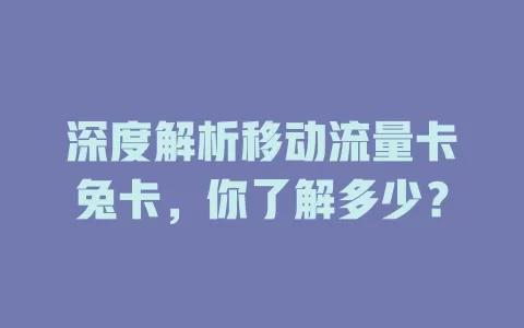 深度解析移动流量卡兔卡，你了解多少？