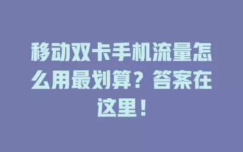 移动双卡手机流量怎么用最划算？答案在这里！