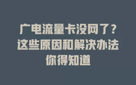 广电流量卡没网了？这些原因和解决办法你得知道