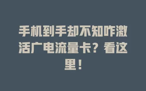 手机到手却不知咋激活广电流量卡？看这里！