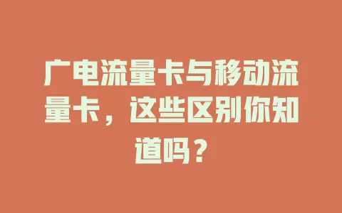 广电流量卡与移动流量卡，这些区别你知道吗？