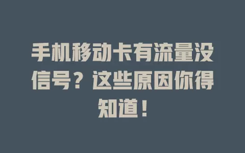 手机移动卡有流量没信号？这些原因你得知道！