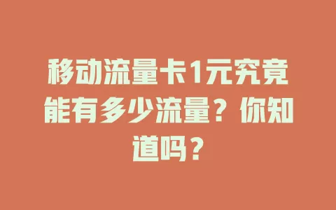 移动流量卡1元究竟能有多少流量？你知道吗？
