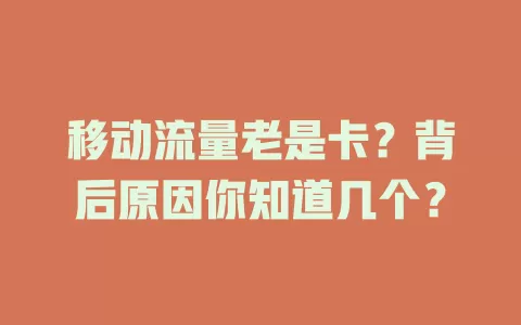 移动流量老是卡？背后原因你知道几个？