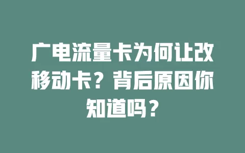 广电流量卡为何让改移动卡？背后原因你知道吗？