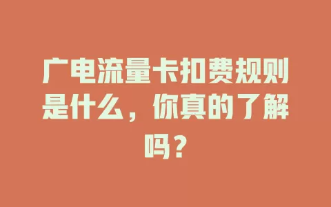 广电流量卡扣费规则是什么，你真的了解吗？