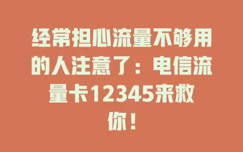 经常担心流量不够用的人注意了：电信流量卡12345来救你！