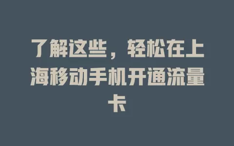 了解这些，轻松在上海移动手机开通流量卡