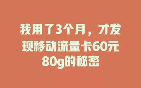 我用了3个月，才发现移动流量卡60元80g的秘密