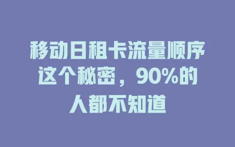移动日租卡流量顺序这个秘密，90%的人都不知道