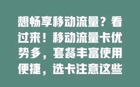 想畅享移动流量？看过来！移动流量卡优势多，套餐丰富使用便捷，选卡注意这些开启精彩网络生活