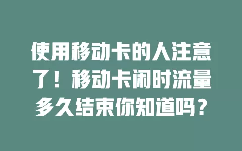 使用移动卡的人注意了！移动卡闲时流量多久结束你知道吗？