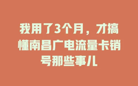 我用了3个月，才搞懂南昌广电流量卡销号那些事儿