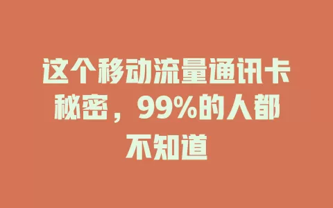 这个移动流量通讯卡秘密，99%的人都不知道