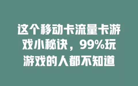 这个移动卡流量卡游戏小秘诀，99%玩游戏的人都不知道