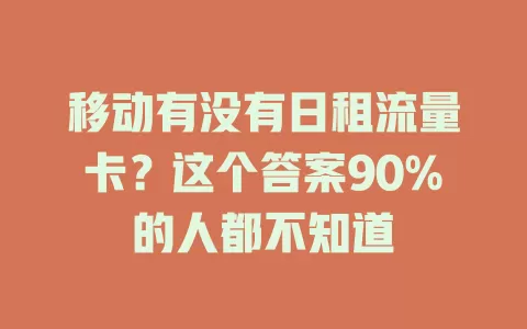 移动有没有日租流量卡？这个答案90%的人都不知道