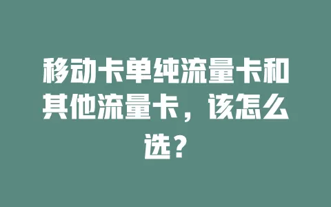 移动卡单纯流量卡和其他流量卡，该怎么选？