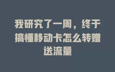 我研究了一周，终于搞懂移动卡怎么转赠送流量
