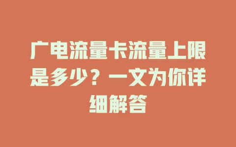 广电流量卡流量上限是多少？一文为你详细解答