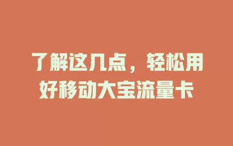了解这几点，轻松用好移动大宝流量卡