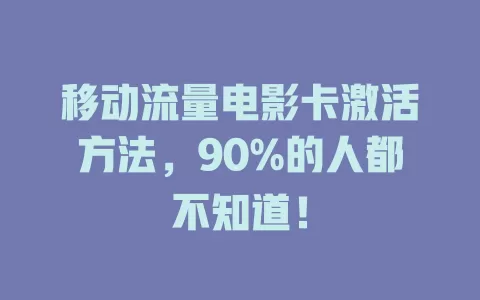 移动流量电影卡激活方法，90%的人都不知道！