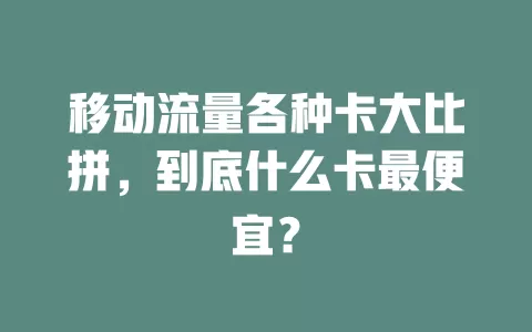 移动流量各种卡大比拼，到底什么卡最便宜？