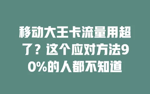 移动大王卡流量用超了？这个应对方法90%的人都不知道