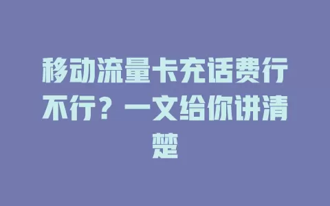 移动流量卡充话费行不行？一文给你讲清楚