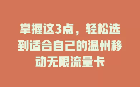 掌握这3点，轻松选到适合自己的温州移动无限流量卡