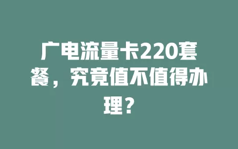 广电流量卡220套餐，究竟值不值得办理？