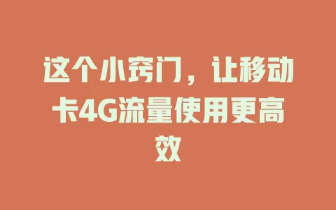 这个小窍门，让移动卡4G流量使用更高效