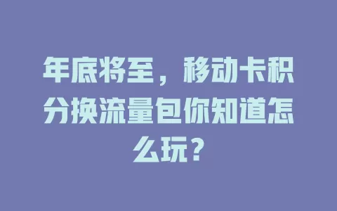年底将至，移动卡积分换流量包你知道怎么玩？