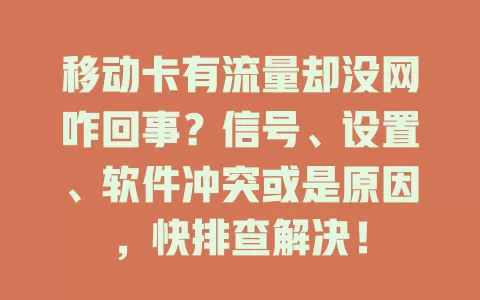 移动卡有流量却没网咋回事？信号、设置、软件冲突或是原因，快排查解决！