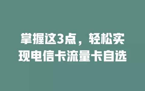 掌握这3点，轻松实现电信卡流量卡自选