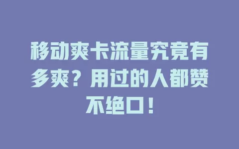 移动爽卡流量究竟有多爽？用过的人都赞不绝口！