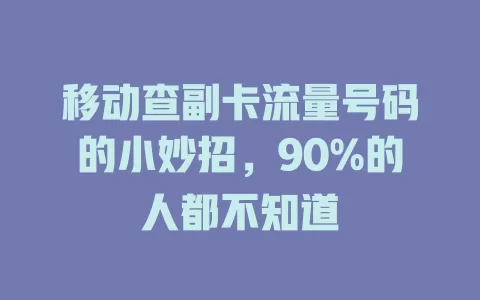 移动查副卡流量号码的小妙招，90%的人都不知道