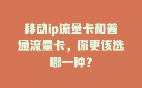 移动ip流量卡和普通流量卡，你更该选哪一种？