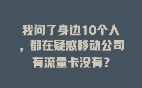 我问了身边10个人，都在疑惑移动公司有流量卡没有？
