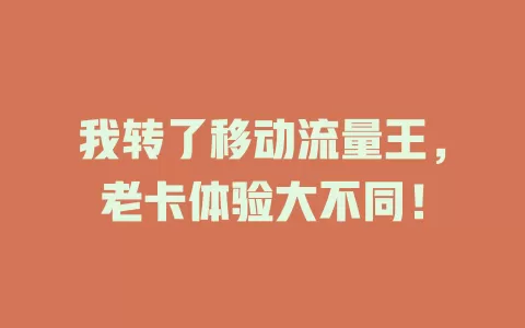 我转了移动流量王，老卡体验大不同！