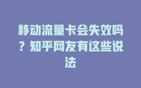 移动流量卡会失效吗？知乎网友有这些说法