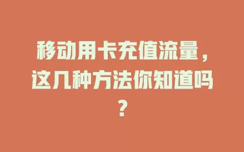移动用卡充值流量，这几种方法你知道吗？