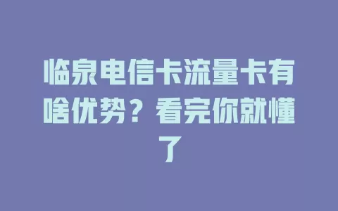 临泉电信卡流量卡有啥优势？看完你就懂了
