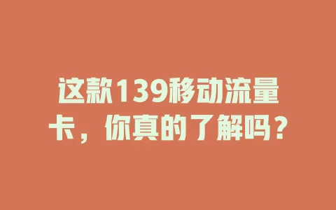 这款139移动流量卡，你真的了解吗？